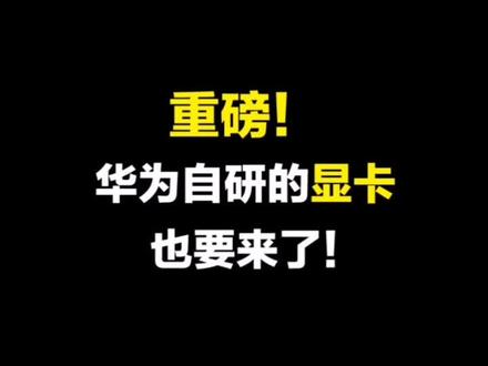 虽然还可能在起步阶段,但是不久肯定又是一片辉煌!#华为 #显卡#科技