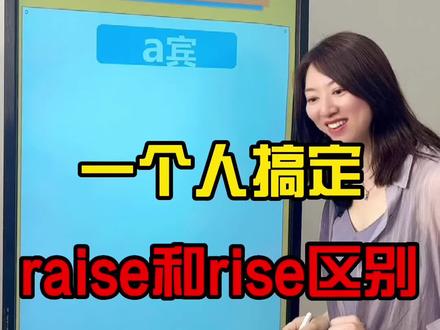 一个人搞定rise和raise#英文 #亲子教育 #零基础英语 #英语 #英语学习