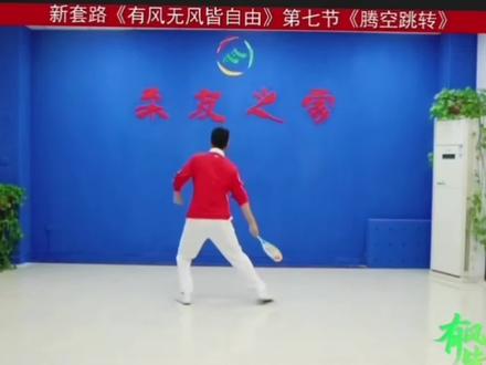 有风无风皆自由第七节:腾空跳转:4*8拍口令版!