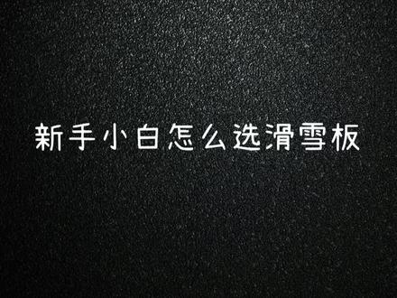 #滑雪板 小白选雪板不要挑花眼,只需两点#滑雪装备 #单板滑雪