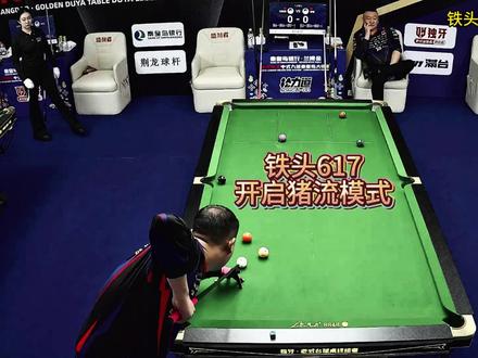 刘屹崎VS佟璐,开启猪流模式的铁头真的势不可挡~ #刘屹崎 #佟璐 #铁头617 #独牙比赛 #追分