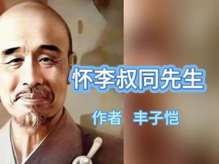 丰子恺散文《怀李叔同先生》 #李叔同 #弘一法师 #丰子恺 #名人#散文 #朗诵