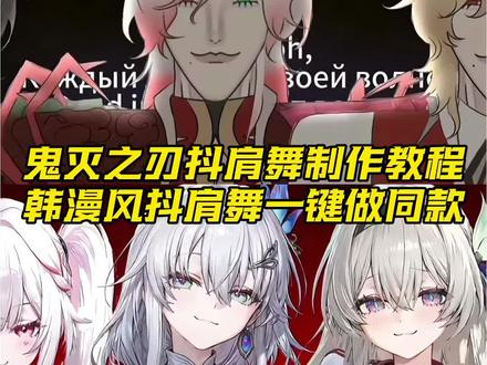 鬼灭之忍抖肩舞模板制作教程来了#鬼灭之刃 #鬼灭之忍抖肩舞 #鬼灭之忍 #抖肩舞 #韩漫风抖肩舞 你们要的韩漫风抖肩舞ai特效制作教程来了 forget抖肩舞音乐 抖肩舞鬼灭之刃男团 蝴蝶忍穿上同款蜜璃的队服 抖肩舞meme 剪映AI舞蹈教程 模特天团抖肩舞原版 抖肩舞抖肩膀按住手势舞 抖肩舞力大摸底 星有野 星有野舞蹈动作 星有野舞蹈教程 星有野舞蹈混剪 韩漫风手势舞 星有野同款舞蹈 forget手势舞教程 崩铁后宫团抖肩舞动作 喜羊羊抖肩舞头像 韩国男团抖肩舞原版 抖肩舞三角洲 抖肩舞原版 抖肩舞怎么做 抖肩舞ai教程 光遇抖肩舞 抖肩舞模板 韩漫风抖肩舞ai制作教程 韩漫风抖肩舞蛋仔派对 韩漫风抖肩舞怎么制作 韩漫风抖肩舞奥特曼 韩漫风抖肩舞逆水寒 韩漫风抖肩舞是什么梗? 韩漫风抖肩舞ai特效教程 鬼灭之刃 鬼灭之刃抖肩舞 鬼灭之刃里的抖肩舞 鬼灭之刃九柱抖肩舞 抖肩舞之鬼灭之刃 鬼灭抖肩舞 鬼灭之刃叉腰抖肩舞 鬼灭之刃抖肩舞水呼组 鬼灭之刃正常版抖肩舞 鬼灭之刃跳舞 鬼灭抖肩舞 鬼灭之刃ai 鬼灭之刃ai特效 鬼灭之刃抖肩舞男声版 鬼灭之刃bgm 鬼灭之刃抖肩舞教学 抖肩舞 抖肩舞meme鬼灭之刃 鬼灭之刃抖肩舞女生 鬼灭之刃抖肩舞经典版 抖肩舞小马宝莉 鬼灭之刃抖肩舞蝶屋