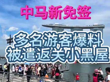 中马新免签来的游客们注意⚠️#小黑屋