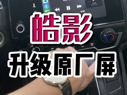 本田皓影升级原厂高配中控屏#皓影 #本田皓影 #CRV #crv改装
