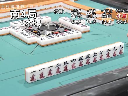 役满天牌九莲宝灯-小岛武夫! #日本麻将 #麻将 #小岛武夫 #日麻 #九莲宝灯 #役满