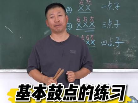 基本鼓点的练习#张勇教您打锣鼓 #威风锣鼓 #非遗传承季 #民族乐器 #弘扬国乐