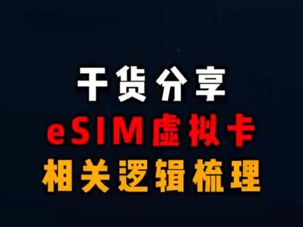 eSIM虚拟卡相关逻辑#股民交流 #eSIM #股票干货