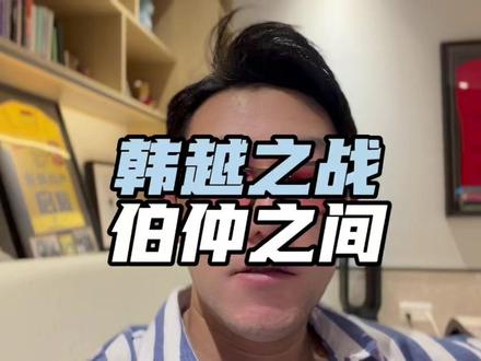 韩越之战其实走向就在伯仲之间 #u23亚洲杯 #韩国u23 #越南u23 #足球 #球迷