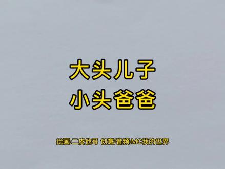 《大头儿子小头爸爸》魔性改编
#火柴人 #画 #搞笑 #大头儿子小头爸爸 #改编