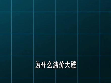 为什么油价大涨,黄金反而下跌? #黄金 #油价 #燃起来了大国重器 #黄金大跌原因 #财经