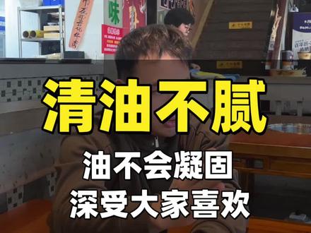 清油火锅不会越吃越腻,深受大家喜欢#清油火锅 #餐饮人 #创业 #餐饮升级 #可维运营