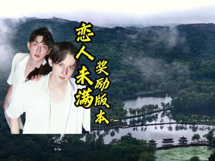 恋人未满,奖励版本 #李沛恩 #江衡 #奖励 #恋人未满 #狼兔