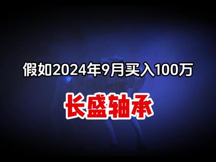 买入跨年大妖股《长盛轴承》 是种什么体验#股票 #科技 #机器人
