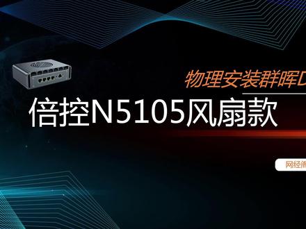 倍控N5105物理方式安装群晖DSM7.2 #电脑技巧 #电脑知识 #倍控 #群晖 #DSM7 #黑群晖