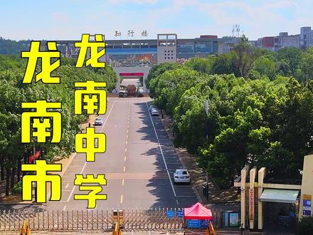 带你了解家乡-“赣州十八县”,航拍龙南市龙南中学。
江西省龙南中学系江西省重点中学,学校创办于1939年秋,蒋经国先生曾在建校之初,亲自兼任校长。学校素以历史悠久,执教严格,注重质量著称。宋元以来,龙南教育开始隆盛,明清时更是文风丕显。新中国成立后,龙南中学的教育得到了长足的发展,其影响更为广大深远,1963年被确定为省重点中学之一。文革后,又列为全省110所重点中学之一。一直以来,龙南中学秉承严格执教、注重质量的办学理念,为国家社会培养了大批建设人才,为全国高等院校输送了一批批合格新生。龙南中学老校区设在龙南县城中心的学宫(又称孔庙、文庙),后定于县城文化街学门口18号,2003年6月于县城城南五里山地带着手兴建新校区,新校区占地400亩,经过两年的紧张筹建,2005年秋实现整体搬迁。#龙南市 #抖出你的家乡 #城市风景一角 #我为家乡代言 #学校风景