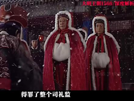 如何评价《大明王朝1566》里的冯保? #大明王朝1566 #影视剪辑 #影视解说 #深度解析 #影娱年味不打烊