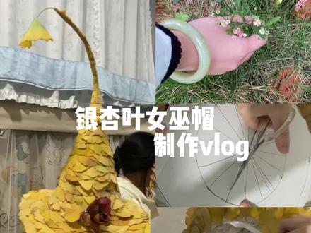 银杏叶女巫帽制作vlog#手工diy #日常分享