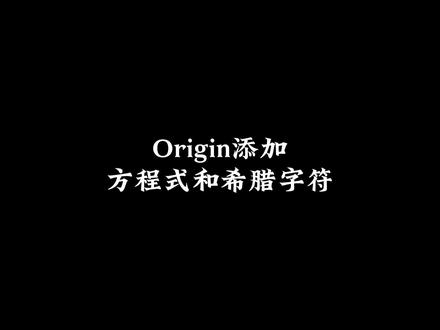 Origin如何添加希腊字符和数学公式!#origin绘图 #Origin #科研 #科研工具 #研究生 #科研狗的日常