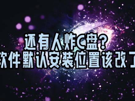 #ROG外设 #游戏外设 如何修改软件默认安装路径 #电脑小知识 #电脑小技巧