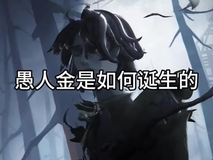 #第五人格记忆余烬 愚人金是如何诞生的?#第五人格