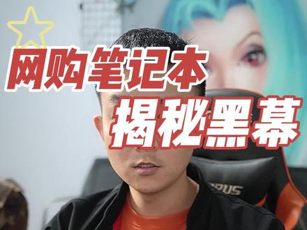 你们说着是不是厂商默认的?不然为啥官网不标注型号。#笔记本电脑 #电脑 #电脑知识 #欺诈消费者