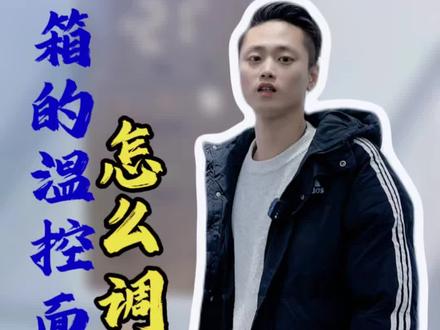 冰箱的温控面板该怎么调节?#海尔 #冰箱 #家电知识分享 #科普 #家电小妙招