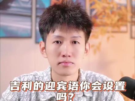 吉利迎宾语你会设置吗?氛围感直接拉满?#吉利汽车 #每天一个用车知识 #带你懂车 #汽车知识