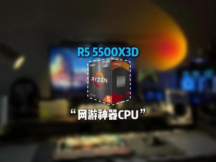 新游戏神U发布,R5-5500X3D.FPS网游玩家狂喜 #数码科技 #电脑知识 #DIY电脑 #CPU