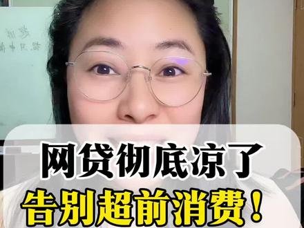 网贷推送消失了?别再碰高息坑人贷#债务规划 #网贷的危害