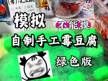 模拟自制手工卖绿色霉豆腐 #解压视频 #霉豆腐 #万物皆可霉豆腐 #自制 #手工