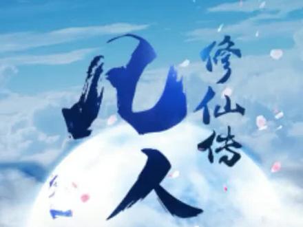 凡人修仙传第四十集/韩立收服大衍神君,众老怪探险坠魔谷!