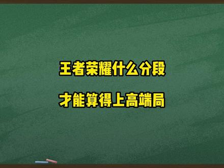 什么段位才算王者的高端局#巅峰赛 #王者荣耀 #职业一对一私教课