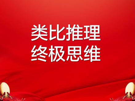 类比推理—终极思维#行测 #类比推理 #省考 #事业单位