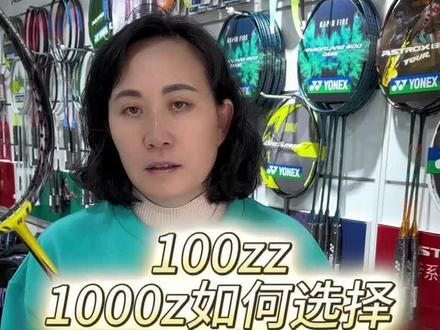 100zz和1000zz你们会怎么选择呢#尤尼克斯 #奥运穿线师李文连 #羽毛球拍 #羽毛球 #100zz