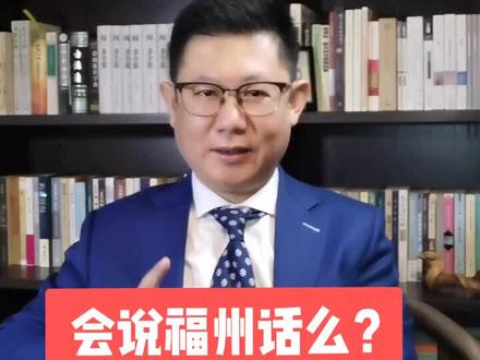 #这个视频有点料 #轻知识计划 来来来,听听我的福州话标准不?😜😜😜