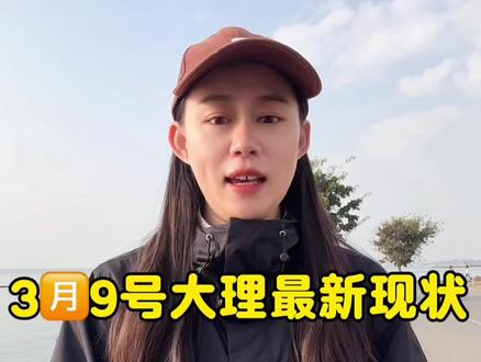 3.9号云南大理最真实现状,穿搭攻略#云南旅游攻略 #云南旅游天气 #大理#洱海