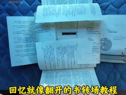 回忆就像翻开的书转场教程 #剪映 #回忆就像翻开的书 #书本翻页转场 #叠书本的教程 #回忆像一本翻不完的书 书本翻开转场 书本翻开转场模板 书本翻开后出现照片剪辑 书本回忆录转场 回忆如同翻开的书 青春流逝的感慨 回忆像翻不完的书 学生时代的回忆视频制作 关于青春的回忆录 青春校园回忆 校园青春回忆录怎么拍 高中回忆录 学生时代的青春记忆 回忆像一本翻不完的书怎么做 四本书叠在一起慢慢展开教程 回忆像一本翻不完的书教程 书散转场特效 书本翻页特效转场模板 情绪回收站教程