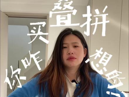 各位买叠拼的“病”友,你咋想的,说出来听听!#叠拼 #叠拼装修 #抖音好家大赏