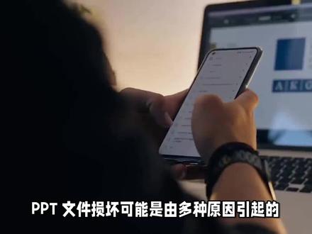 ppt文件损坏如何修复 #ppt教学 #电脑技巧