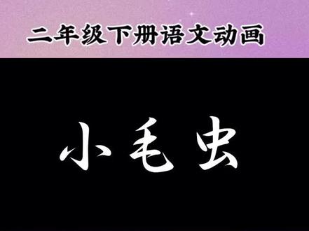 二年级下册《小毛虫》动画课文完整版