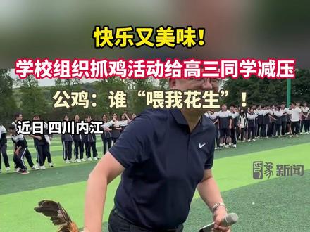 近日,一段四川内江某高中组织抓鸡活动给高三同学放松压力。公鸡:谁喂我花生!#高考 #校园 #抓鸡