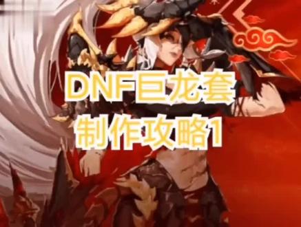 #地下城与勇士 #dnf地下城 #DNF搬砖
