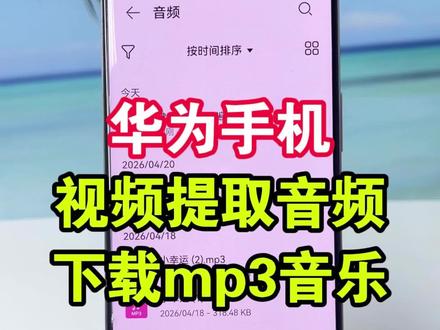 华为手机一键转换MP3。视频怎么提取音频MP3制作教程来了,视频提取成音频MP3软件,视频怎么提取成音频MP3设为铃声?视频提取音频只需要30秒。下!#视频提取音频 #如何将视频里的声音转化为音频 #抖音视频如何保存本地 #MP3转换 #视频怎么提取成音频mp3