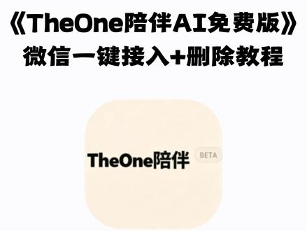 《大春资源》the one陪伴ai下载使用教程来了!#theone #theone陪伴下载教程 #人机恋爱 #theone陪伴 theone苹果安卓下载教程 免费使用 推广码 微信ai聊天
#微信ai theone怎么安装 the one陪伴设定 ai设定 陪伴人物设定 接入微信ai the one陪伴ai教程安卓 苹果