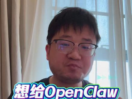 思考OpenClaw的使用场景的过程 想给Open Claw想一个使用场景,但愣是没想出来。可以进来看看我的思考过程。
#ai应用领域 #openclaw #智能体 #程序员 #一人公司