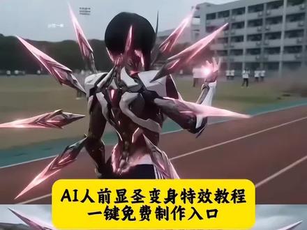 人前显圣变身特效豆包指令生成教程来啦!豆包还是太权威了#豆包ai #豆包出大片有两把刷子 #人前显圣 #幻想超燃时刻 #人前显圣变身ai指令 人前显圣变身ai生成指令 豆包生成指令 人前显圣铠甲变身ai指令教程 人前显圣名场面 人前显圣 人前圣变身名场面 人前显圣场面ai 人前显圣超燃剪辑 人前显圣ai 人前显圣名场面罗峰 人前显圣名场面动漫 人前显圣变身 人前显圣变身ai指令 人前显圣ai变身 人前显圣变身特效教程 人前显圣名场面ai 在全校面前变身暴露身份 快快显圣 这个时候你还装什么 男生幻想时刻 ai变身 人前显圣名场面ai怎么做