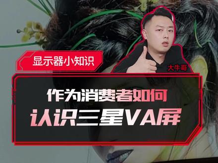 作为消费者,va面板你懂多少?#显示器 #va #面板 #电脑知识 #三星 #沉浸感 #曲面屏 #2k144hz #玄龙骑士