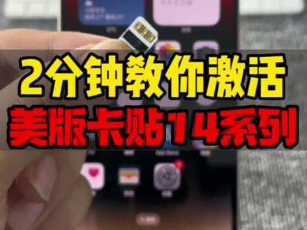 #卡贴机 #灵动岛 #苹果14 卡贴机怎么解锁?超详细卡贴14解锁教程奉上!