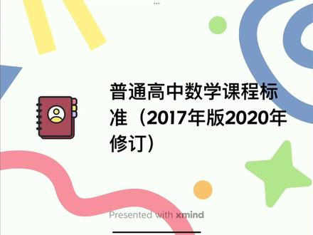 普通高中数学课程标准#数理化 #理科